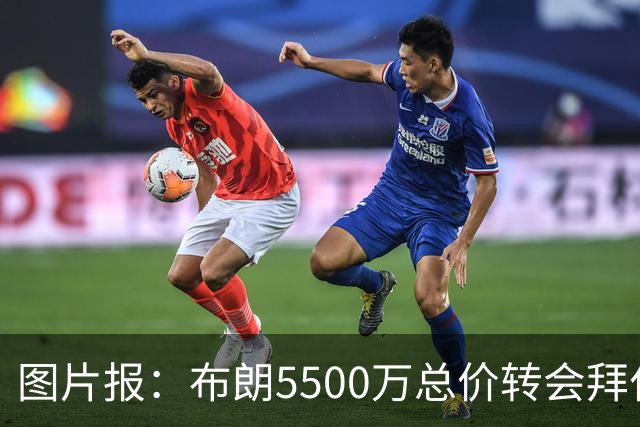 图片报：布朗5500万总价转会拜仁已进入最后阶段 将在美国体检