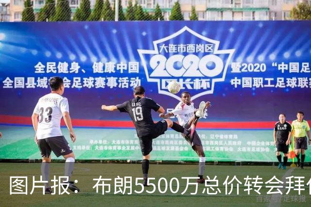 图片报：布朗5500万总价转会拜仁已进入最后阶段 将在美国体检